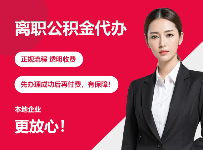 察哈尔右翼前离职公积金提取代办