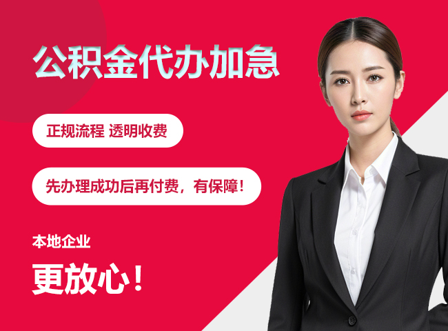 察哈尔右翼前公积金提取代办加急